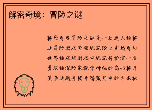 解密奇境：冒险之谜
