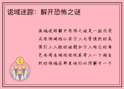 诡域迷踪：解开恐怖之谜