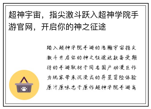 超神宇宙，指尖激斗跃入超神学院手游官网，开启你的神之征途