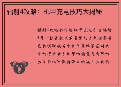 辐射4攻略：机甲充电技巧大揭秘