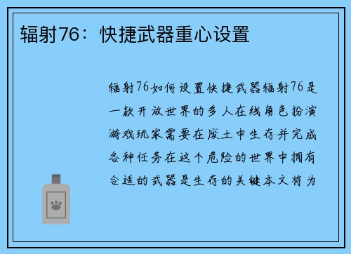 辐射76：快捷武器重心设置