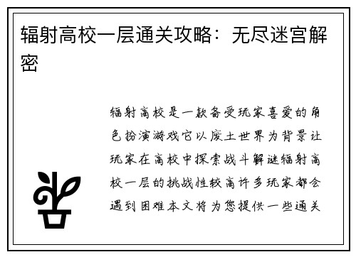 辐射高校一层通关攻略：无尽迷宫解密