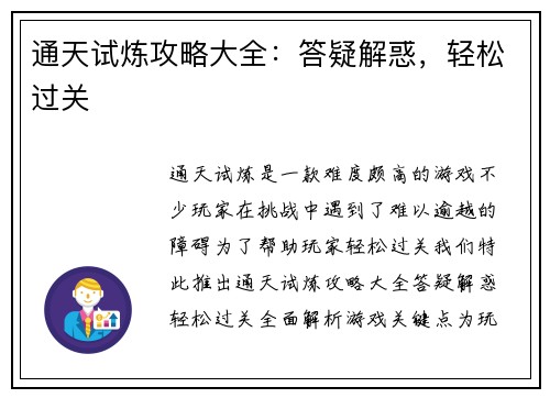 通天试炼攻略大全：答疑解惑，轻松过关
