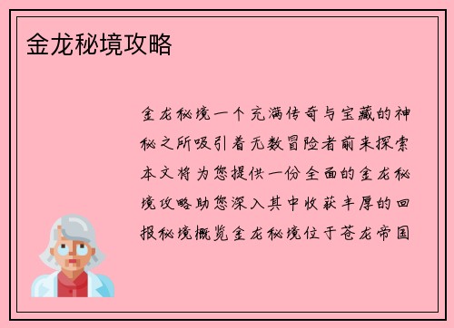 金龙秘境攻略