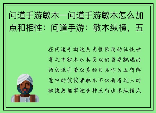 问道手游敏木—问道手游敏木怎么加点和相性：问道手游：敏木纵横，五行尽显