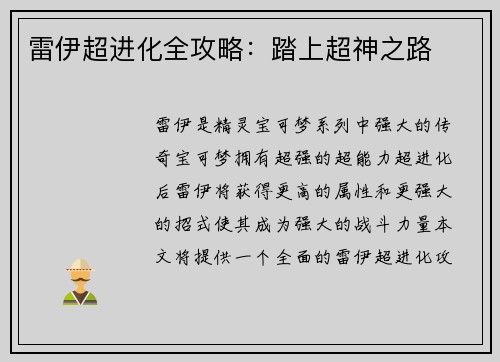 雷伊超进化全攻略：踏上超神之路