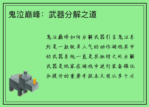 鬼泣巅峰：武器分解之道