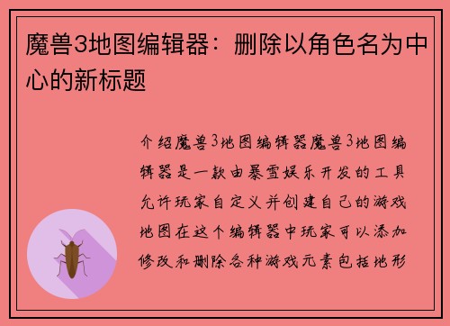 魔兽3地图编辑器：删除以角色名为中心的新标题