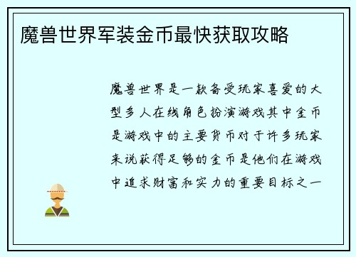 魔兽世界军装金币最快获取攻略