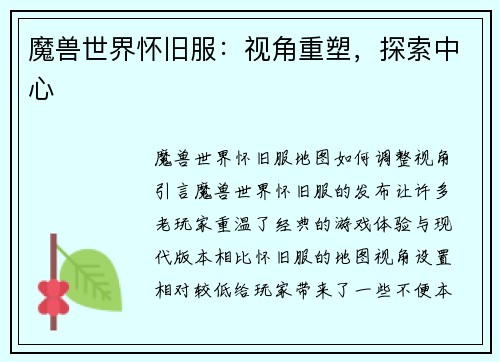 魔兽世界怀旧服：视角重塑，探索中心