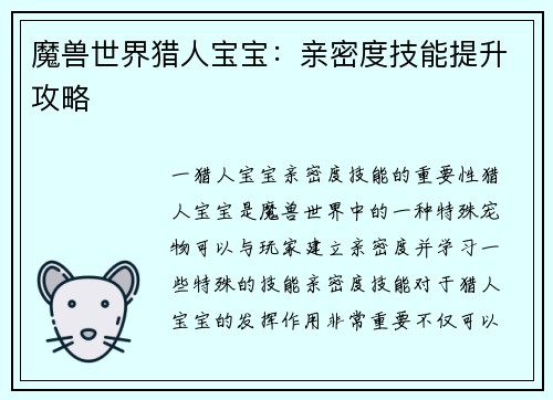 魔兽世界猎人宝宝：亲密度技能提升攻略