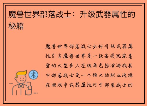 魔兽世界部落战士：升级武器属性的秘籍