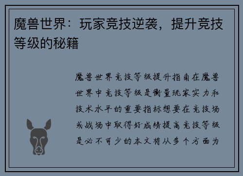 魔兽世界：玩家竞技逆袭，提升竞技等级的秘籍