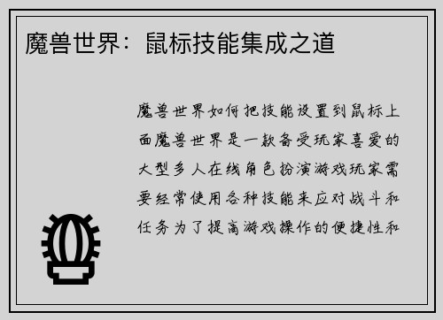 魔兽世界：鼠标技能集成之道