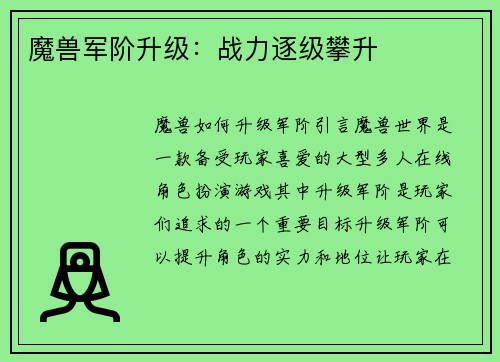魔兽军阶升级：战力逐级攀升
