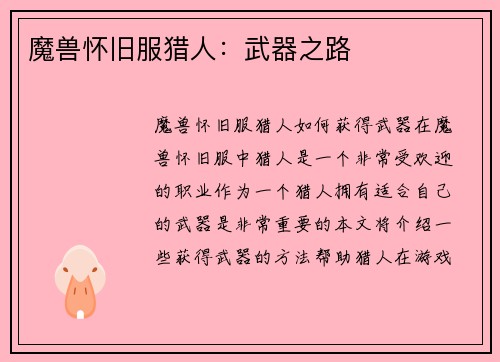 魔兽怀旧服猎人：武器之路