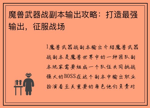 魔兽武器战副本输出攻略：打造最强输出，征服战场