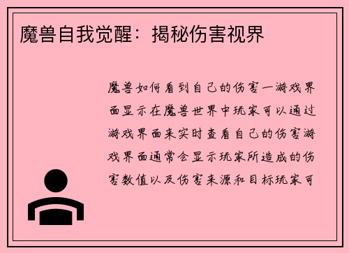 魔兽自我觉醒：揭秘伤害视界