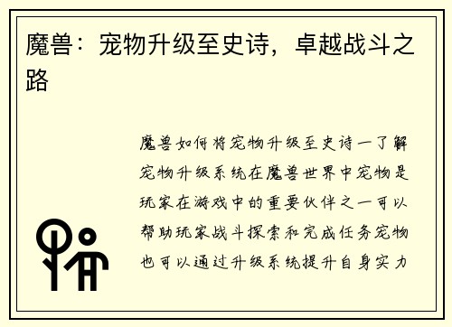魔兽：宠物升级至史诗，卓越战斗之路