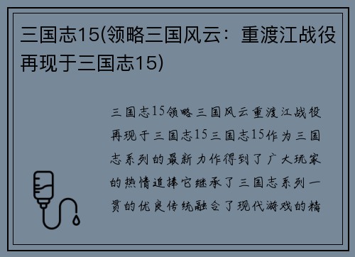 三国志15(领略三国风云：重渡江战役再现于三国志15)