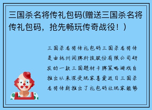 三国杀名将传礼包码(赠送三国杀名将传礼包码，抢先畅玩传奇战役！)
