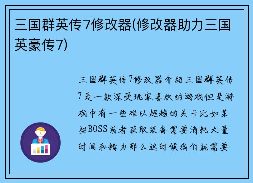 三国群英传7修改器(修改器助力三国英豪传7)