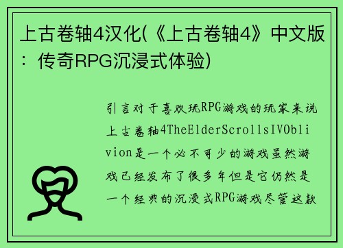 上古卷轴4汉化(《上古卷轴4》中文版：传奇RPG沉浸式体验)