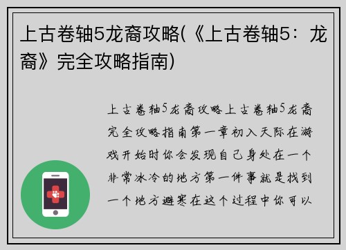 上古卷轴5龙裔攻略(《上古卷轴5：龙裔》完全攻略指南)