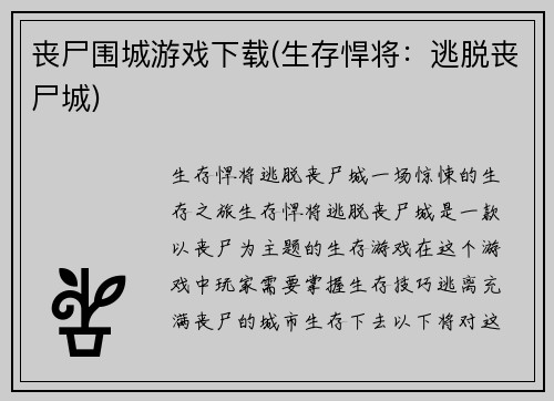 丧尸围城游戏下载(生存悍将：逃脱丧尸城)