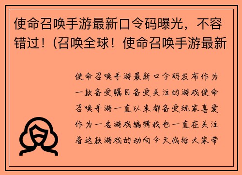 使命召唤手游最新口令码曝光，不容错过！(召唤全球！使命召唤手游最新口令码揭密！)