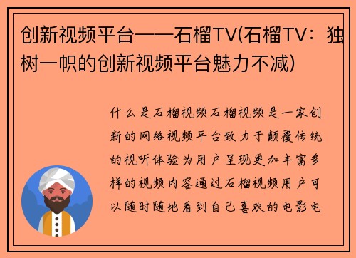 创新视频平台——石榴TV(石榴TV：独树一帜的创新视频平台魅力不减)