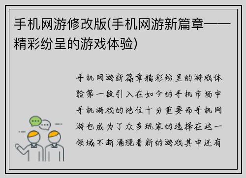 手机网游修改版(手机网游新篇章——精彩纷呈的游戏体验)