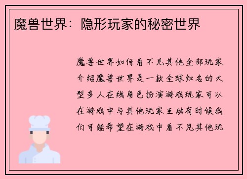 魔兽世界：隐形玩家的秘密世界